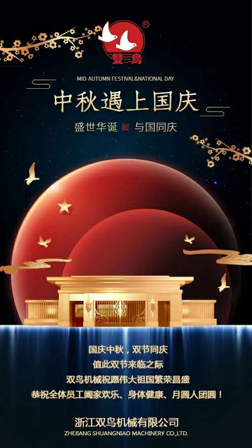国庆中秋，双节同庆