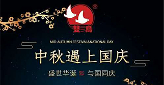 国庆中秋，双节同庆