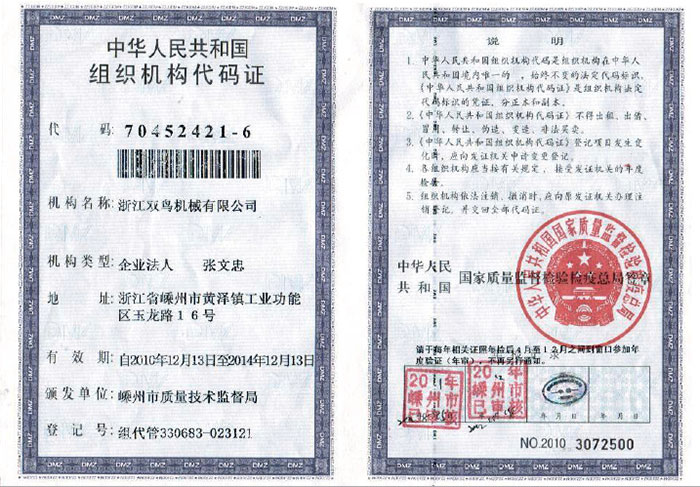 组织机构代码证