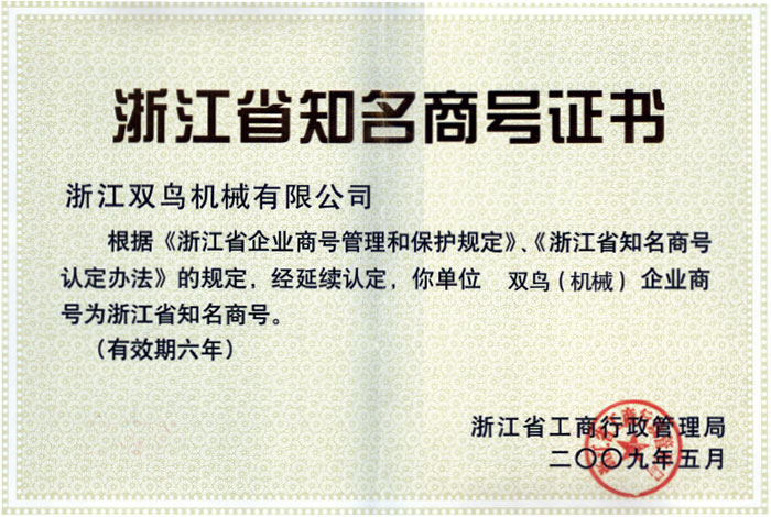 浙江省知名商号证书