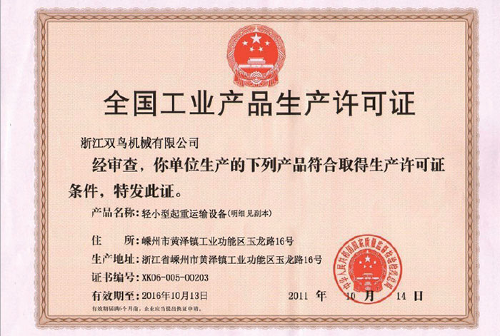 全国工业产品生产许可证
