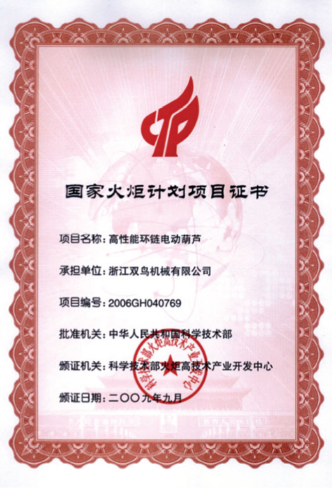 国家火炬计划项目证书